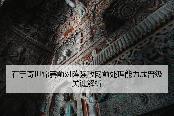 石宇奇世锦赛前对阵强敌网前处理能力成晋级关键解析